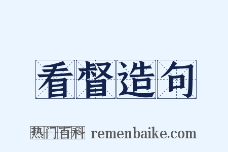 看督造句是什么意思的图片
